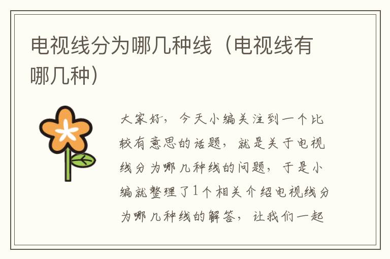 电视线分为哪几种线(电视线有哪几种)