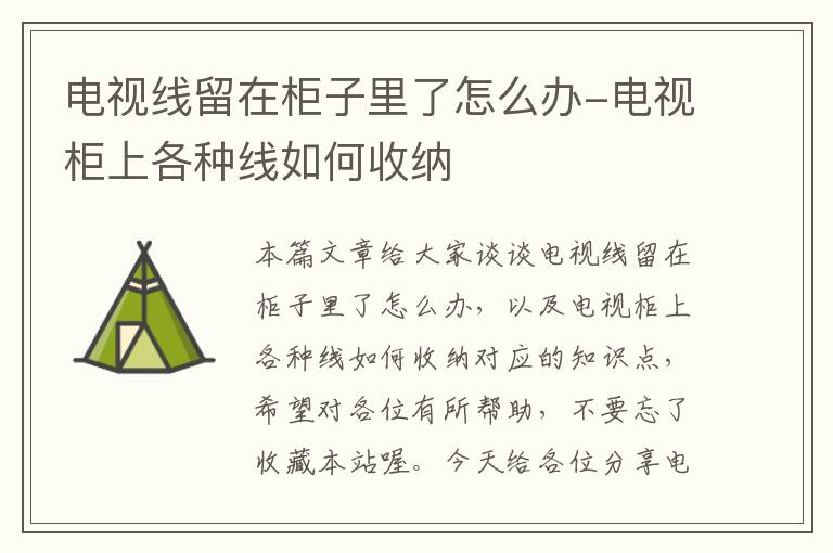 电视线留在柜子里了怎么办-电视柜上各种线如何收纳