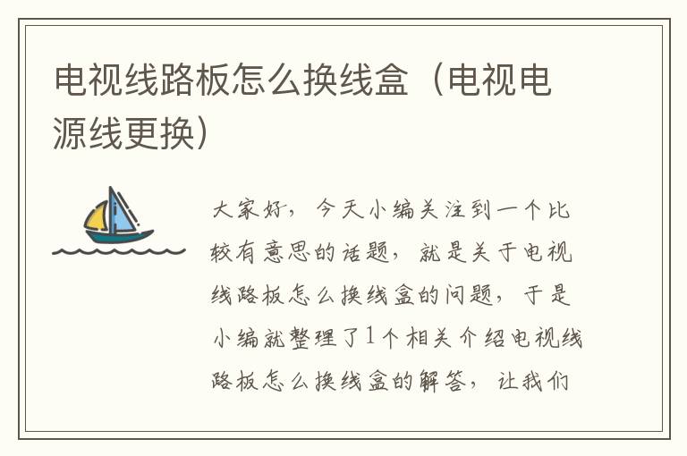电视线路板怎么换线盒(电视电源线更换)