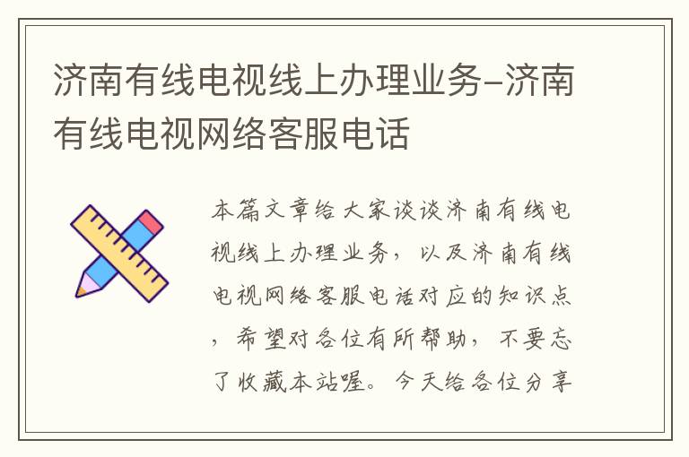 济南有线电视线上办理业务-济南有线电视网络客服电话