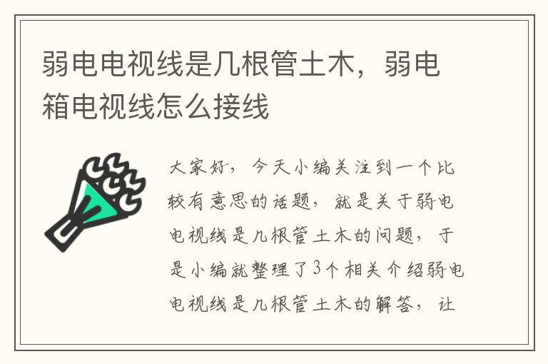 弱电电视线是几根管土木,弱电箱电视线怎么接线