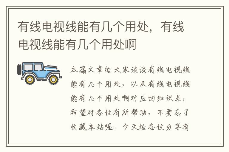 有线电视线能有几个用处,有线电视线能有几个用处啊