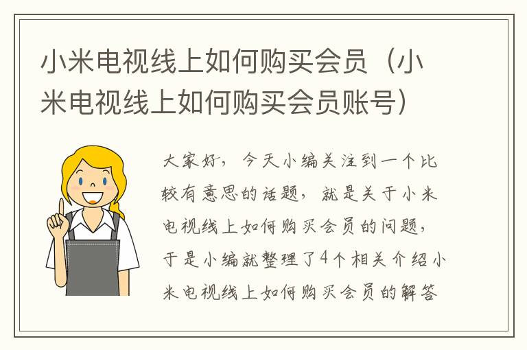 小米电视线上如何购买会员(小米电视线上如何购买会员账号)