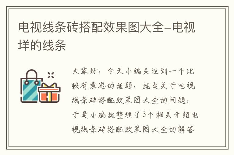 电视线条砖搭配效果图大全-电视垟的线条