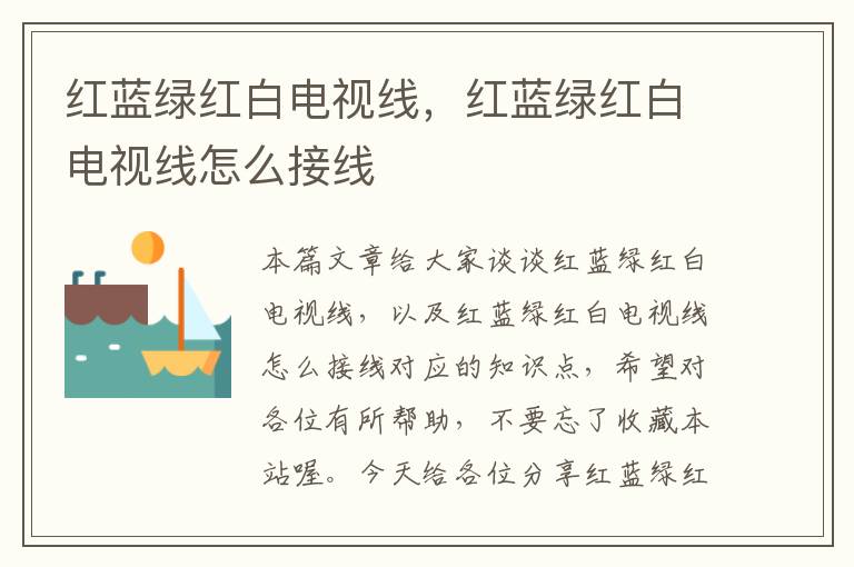 红蓝绿红白电视线,红蓝绿红白电视线怎么接线