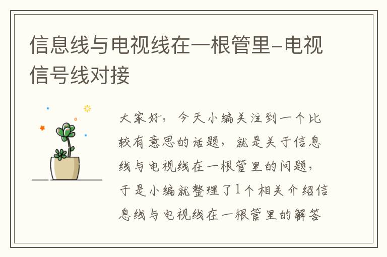 信息线与电视线在一根管里-电视信号线对接