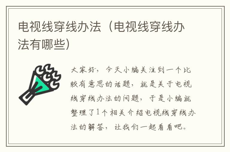 电视线穿线办法(电视线穿线办法有哪些)