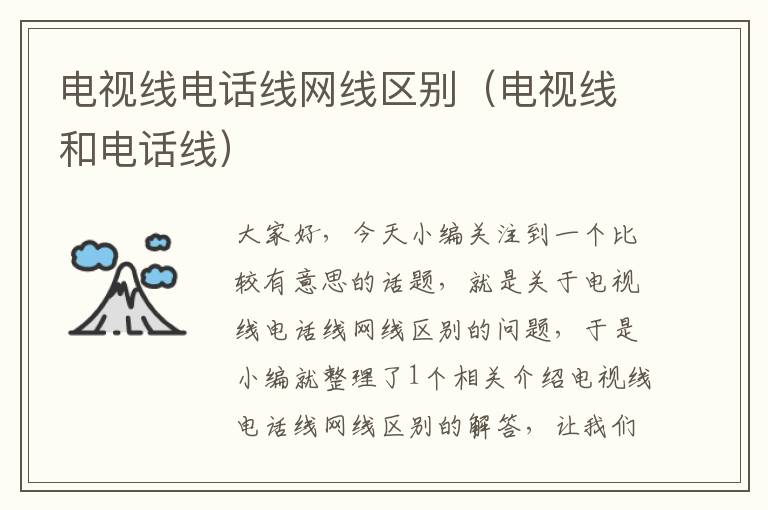 电视线电话线网线区别(电视线和电话线)