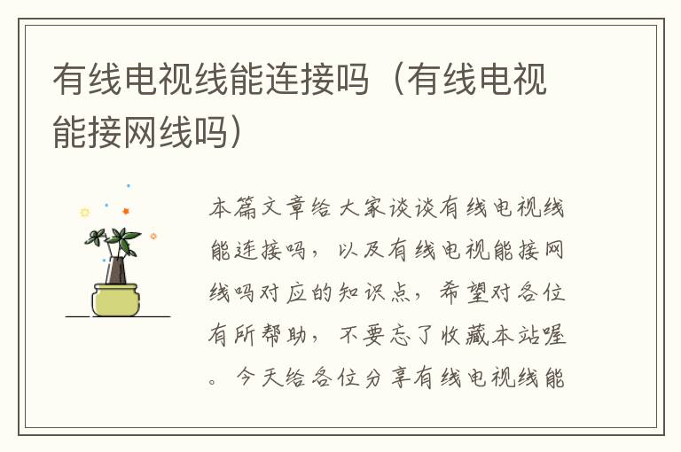 有线电视线能连接吗(有线电视能接网线吗)