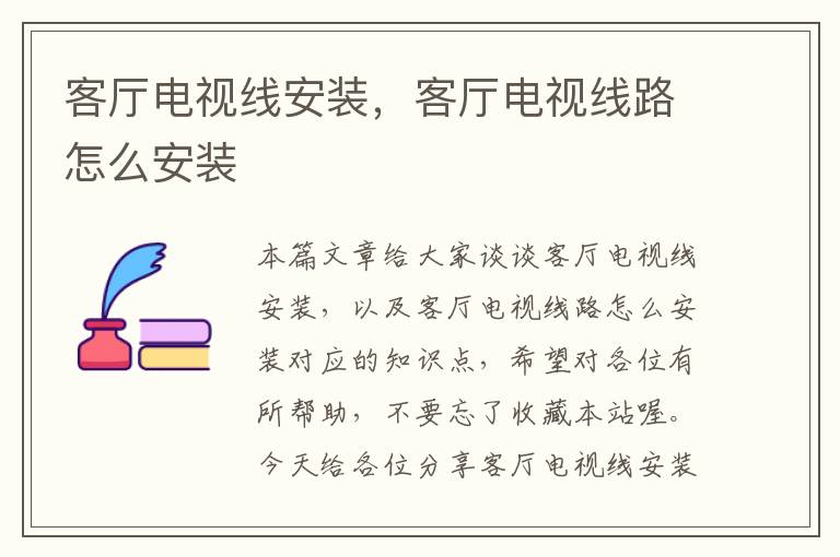 客厅电视线安装,客厅电视线路怎么安装