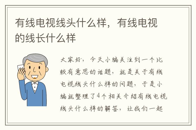 有线电视线头什么样,有线电视的线长什么样