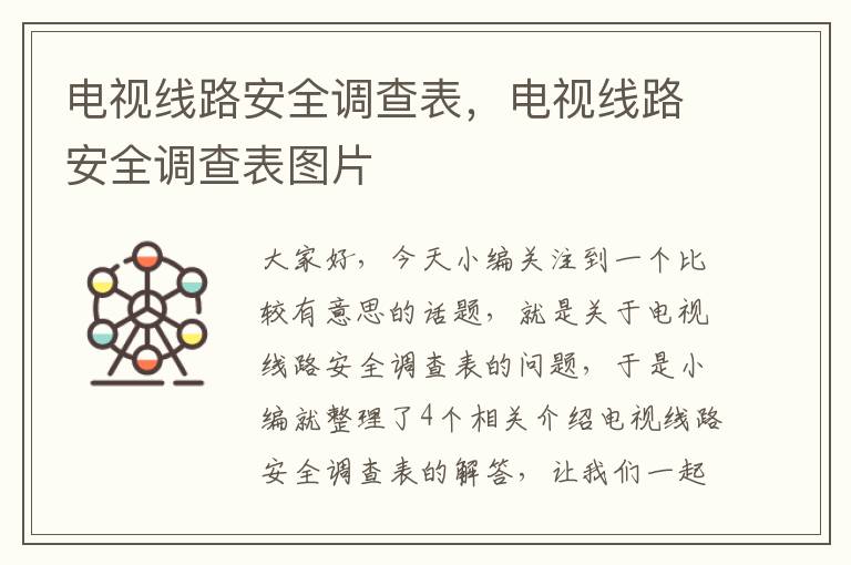 电视线路安全调查表,电视线路安全调查表图片