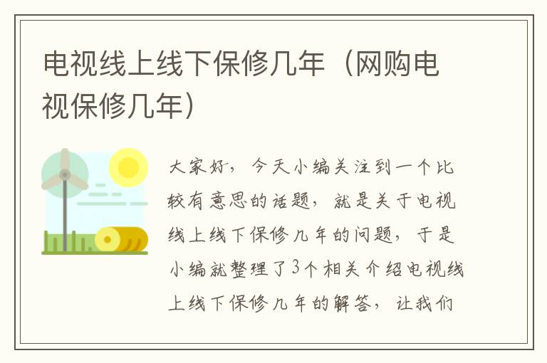 电视线上线下保修几年(网购电视保修几年)