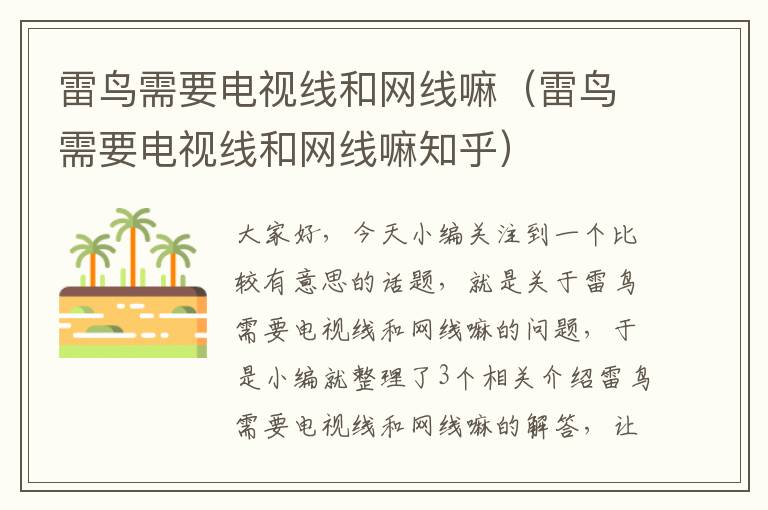 雷鸟需要电视线和网线嘛(雷鸟需要电视线和网线嘛知乎)