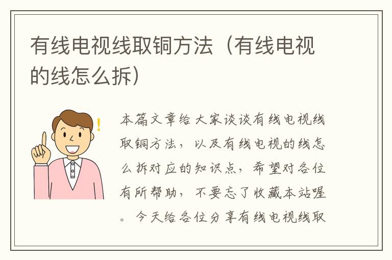 有线电视线取铜方法(有线电视的线怎么拆)