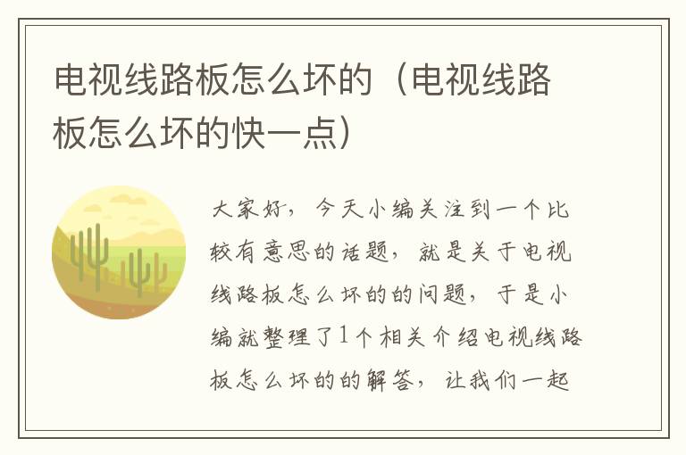 电视线路板怎么坏的(电视线路板怎么坏的快一点)