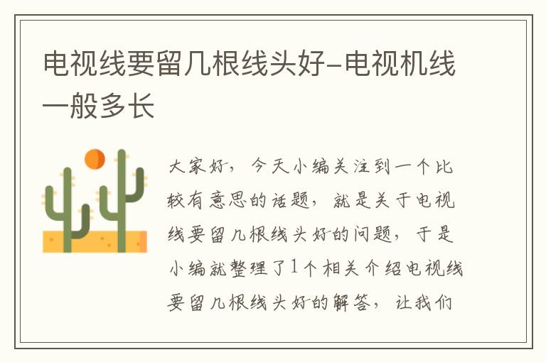 电视线要留几根线头好-电视机线一般多长