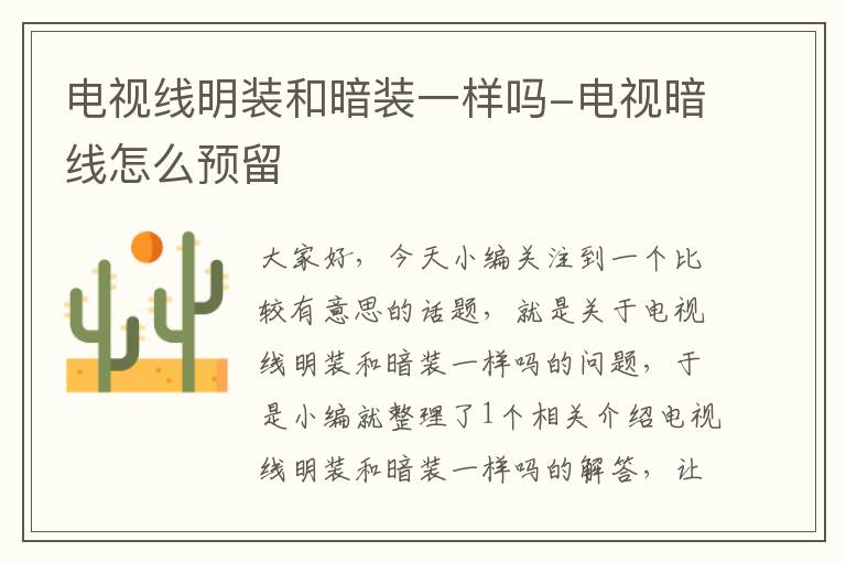 电视线明装和暗装一样吗-电视暗线怎么预留