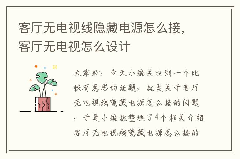 客厅无电视线隐藏电源怎么接,客厅无电视怎么设计