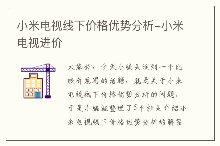 小米电视线下价格优势分析-小米电视进价
