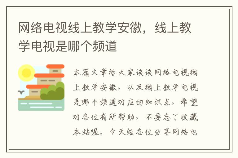网络电视线上教学安徽,线上教学电视是哪个频道