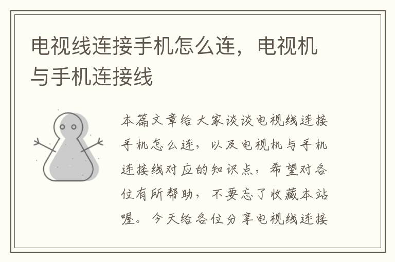 电视线连接手机怎么连,电视机与手机连接线