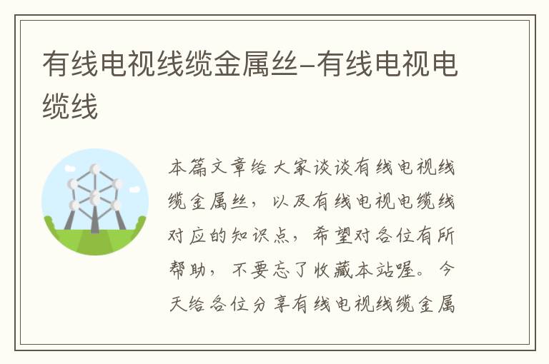 有线电视线缆金属丝-有线电视电缆线