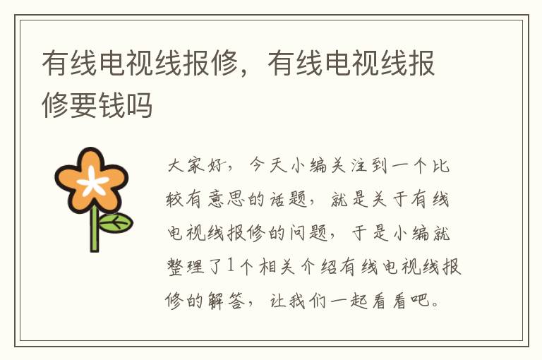 有线电视线报修,有线电视线报修要钱吗