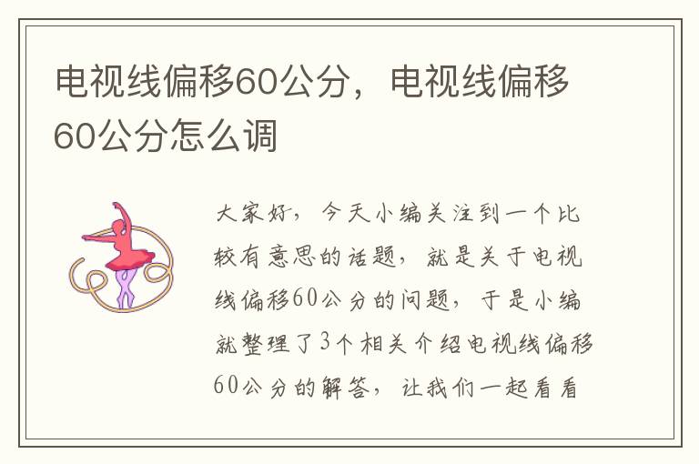 电视线偏移60公分,电视线偏移60公分怎么调