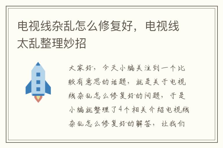 电视线杂乱怎么修复好,电视线太乱整理妙招
