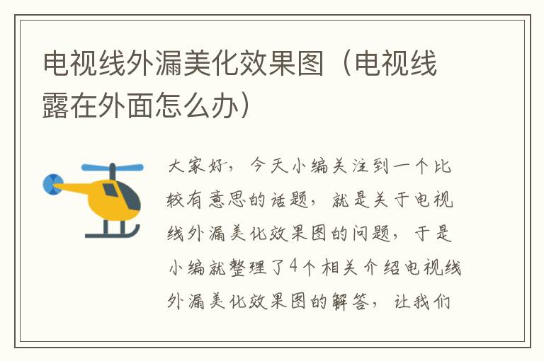 电视线外漏美化效果图(电视线露在外面怎么办)
