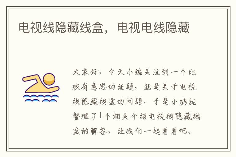 电视线隐藏线盒，电视电线隐藏