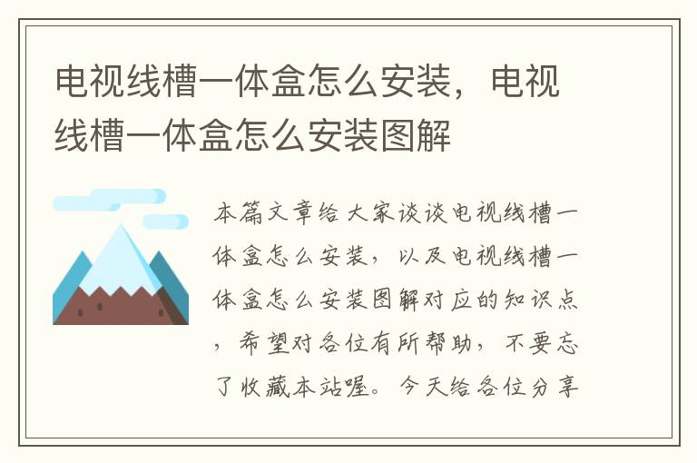 电视线槽一体盒怎么安装,电视线槽一体盒怎么安装图解