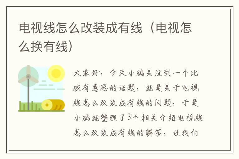 电视线怎么改装成有线(电视怎么换有线)