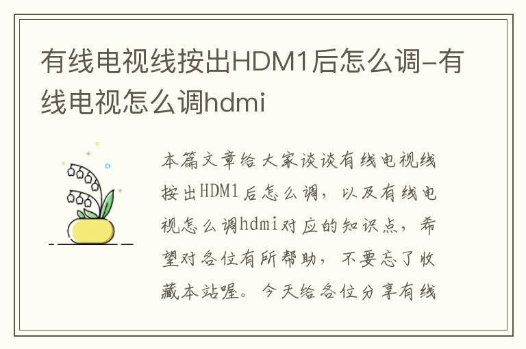 有线电视线按出HDM1后怎么调-有线电视怎么调hdmi