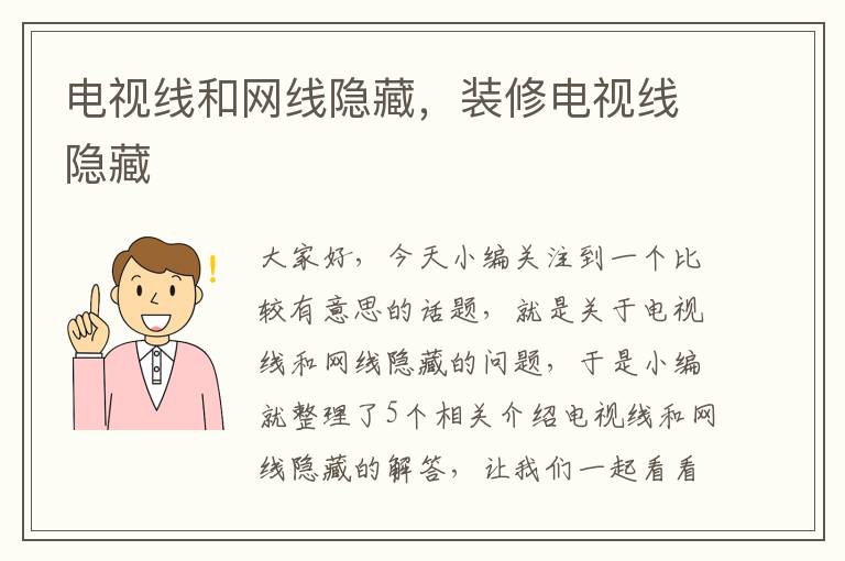 电视线和网线隐藏,装修电视线隐藏