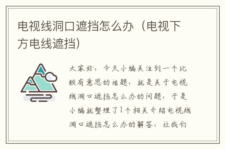 电视线洞口遮挡怎么办(电视下方电线遮挡)