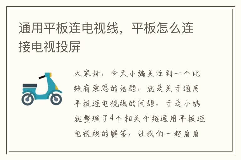 通用平板连电视线,平板怎么连接电视投屏