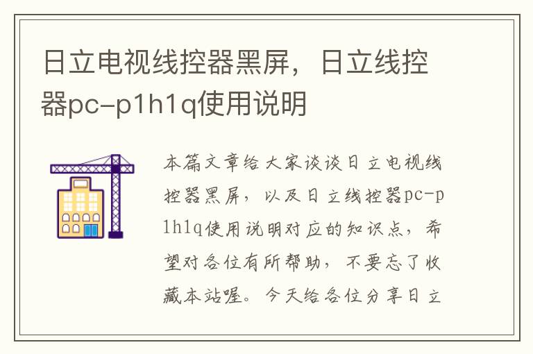日立电视线控器黑屏,日立线控器pc-p1h1q使用说明