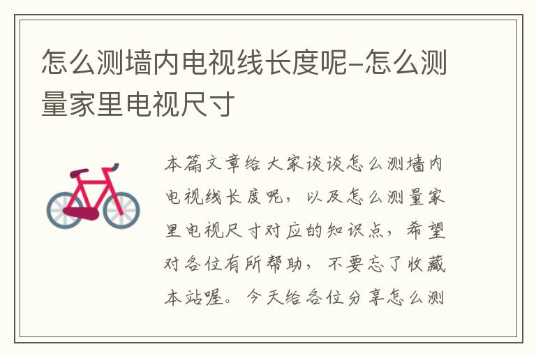 怎么测墙内电视线长度呢-怎么测量家里电视尺寸