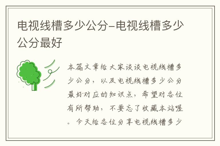 电视线槽多少公分-电视线槽多少公分最好