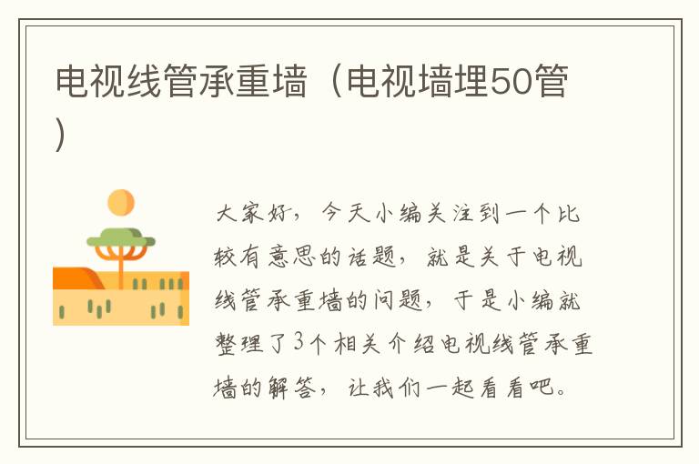 电视线管承重墙(电视墙埋50管)