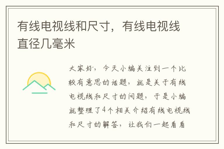 有线电视线和尺寸,有线电视线直径几毫米
