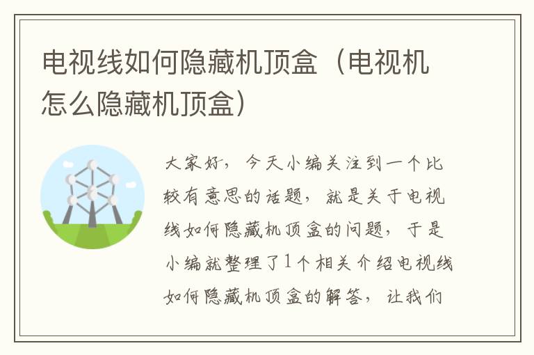 电视线如何隐藏机顶盒(电视机怎么隐藏机顶盒)