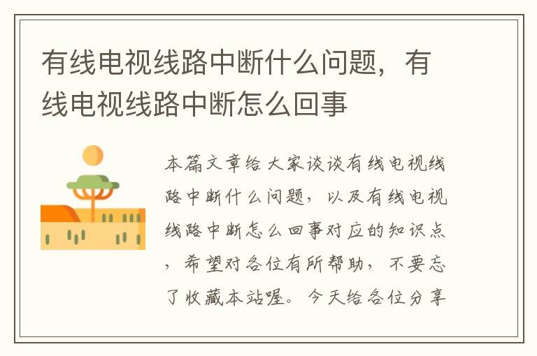 有线电视线路中断什么问题,有线电视线路中断怎么回事