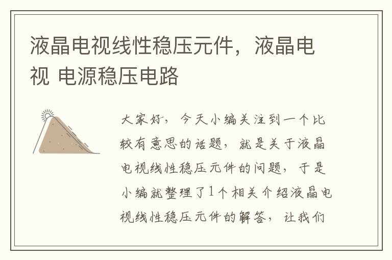 液晶电视线性稳压元件,液晶电视 电源稳压电路