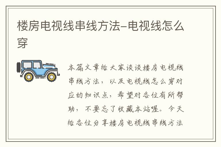 楼房电视线串线方法-电视线怎么穿