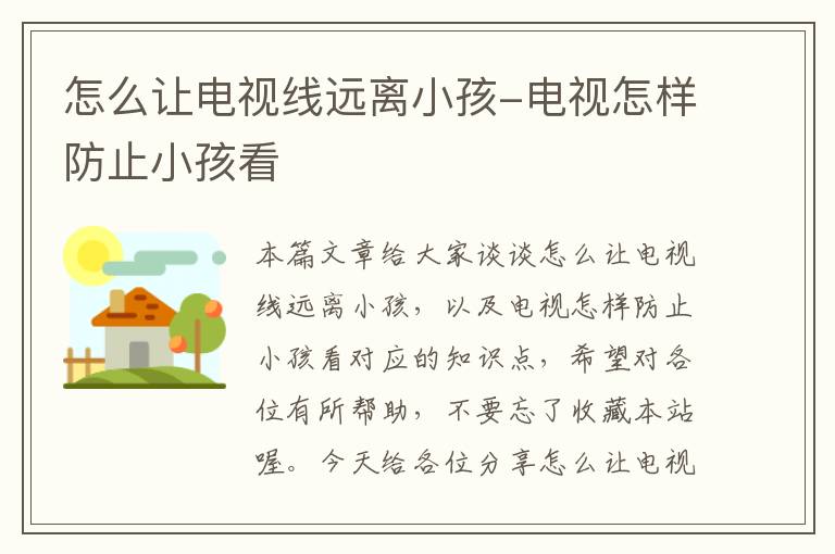 怎么让电视线远离小孩-电视怎样防止小孩看