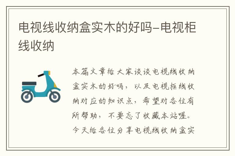 电视线收纳盒实木的好吗-电视柜线收纳