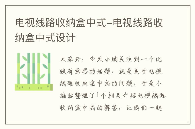 电视线路收纳盒中式-电视线路收纳盒中式设计